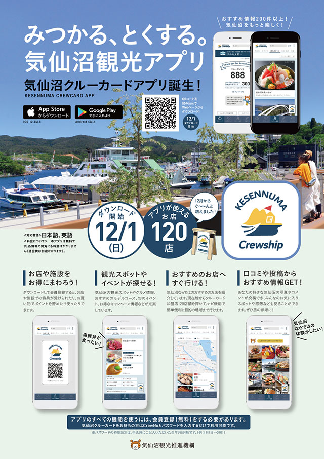 気仙沼の観光アプリ誕生 ポスター ホームページ制作の気仙沼デザイン
