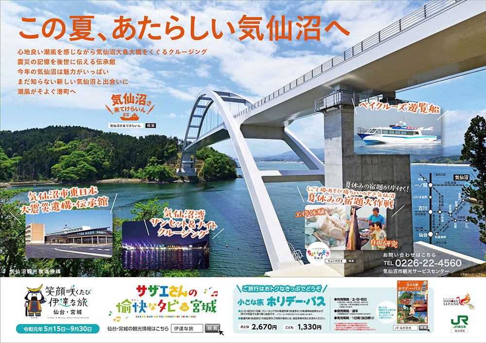 気仙沼夏キャンペーン 中吊り広告 ホームページ制作の気仙沼デザイン