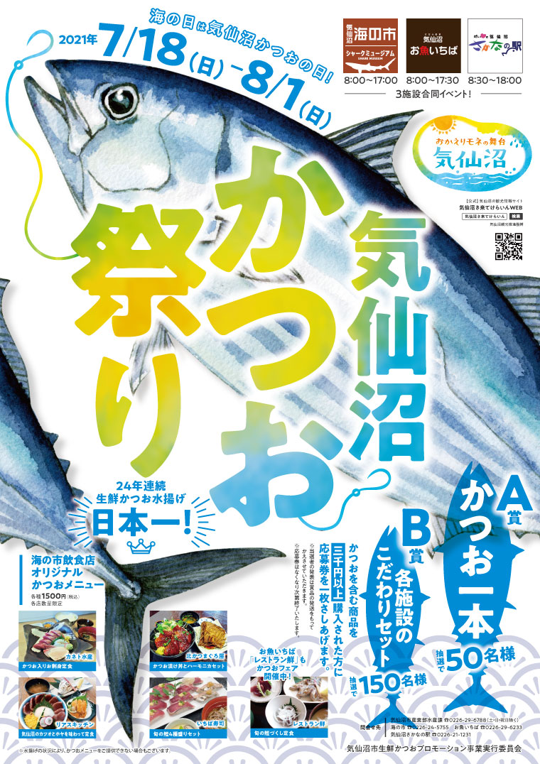 気仙沼かつお祭り2021／ポスター | ホームページ制作の気仙沼デザイン